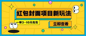 每年必做的红包封面项目新玩法，一单3-10元左右，3天轻松躺赚2000+-KJ分享