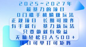 2025年最暴力0门槛手机项目，长期可操作，只要做当天就有收益，无脑轻松日入多张-KJ分享