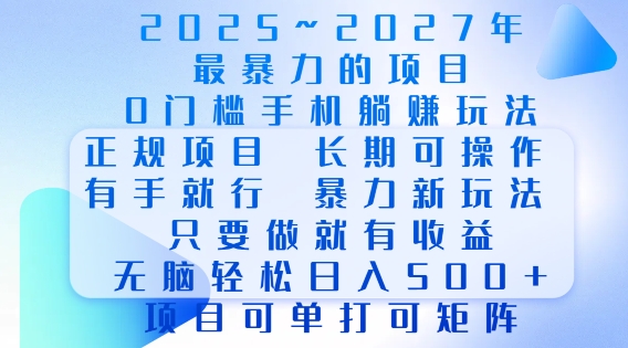 2025年最暴力0门槛手机项目,长期可操作,只要做当天就有收益,无脑轻松日入多张-KJ分享