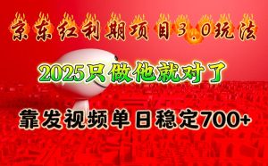 京东红利项目3.0玩法,2025只做他就对了,靠发视频单日稳定700+-KJ分享