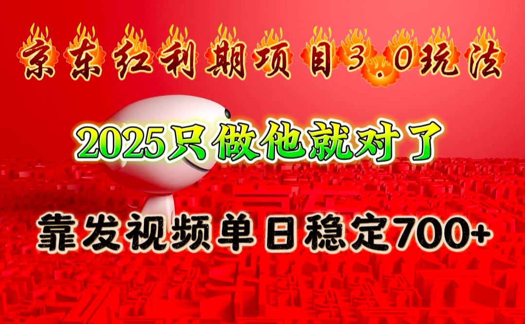 京东红利项目3.0玩法，2025只做他就对了，靠发视频单日稳定700+-KJ分享