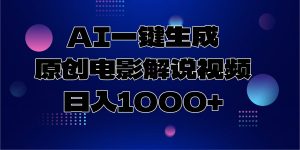 AI一键生成原创电影解说视频，日入1000+-KJ分享