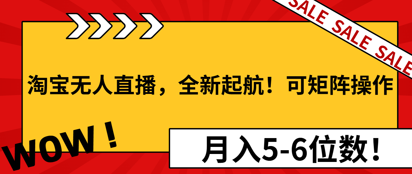 淘宝无人直播，全新起航！可矩阵操作，月入5-6位数！-KJ分享