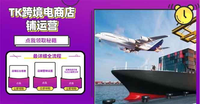 2025TK电商选品趋势0到1店铺搭建最全实操讲解，轻松在家把货卖出国-KJ分享