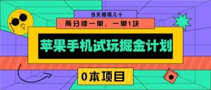 苹果手机试玩掘金计划，0本项目两分钟一单，一单1块 当天提现几十-KJ分享