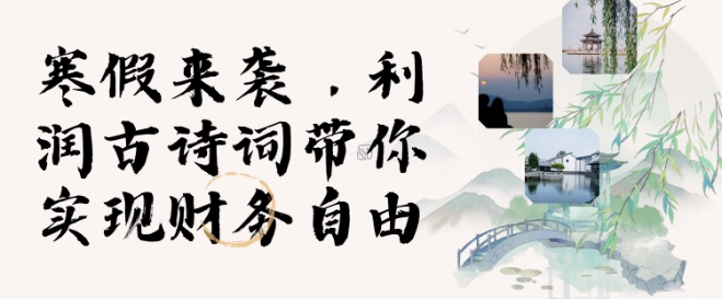 寒假火爆项目，3分钟制作一条视频，AI数字人古诗词实现带货收入-KJ分享