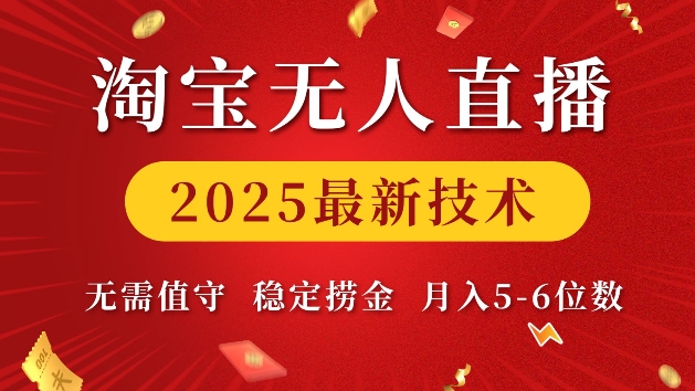 淘宝无人直播2025最新技术 无需值守，稳定捞金，月入5位数-KJ分享