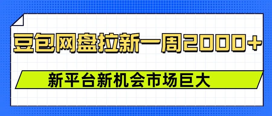 豆包网盘拉新，一周2k，新平台新机会-KJ分享