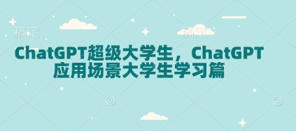 ChatGPT超级大学生，ChatGPT 应用场景大学生学习篇-KJ分享