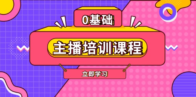 主播培训课程：AI起号、直播思维、主播培训、直播话术、付费投流、剪辑等-KJ分享