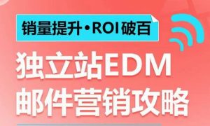 销量提升•ROI破百 独立站EDM邮件营销攻略，如何通过邮件营销每年获得100万美金销售额!-KJ分享