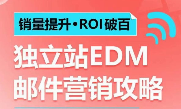 销量提升•ROI破百 独立站EDM邮件营销攻略，如何通过邮件营销每年获得100万美金销售额!-KJ分享