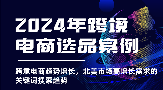2025年跨境电商选品案例-北美市场高增长需求关键词搜索趋势（更新)-KJ分享