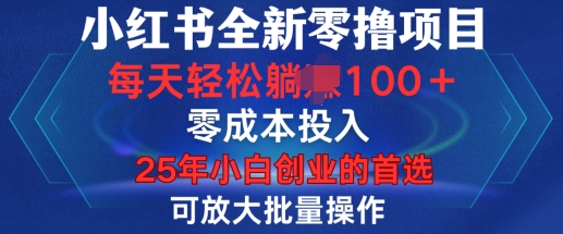小红书全新纯零撸项目，只要有号就能玩，可放大批量操作，轻松日入100+-KJ分享