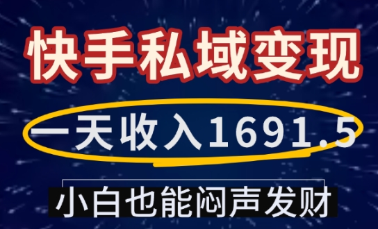 一天收入1691.5，快手私域变现，小白也能闷声发财-KJ分享