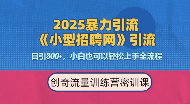 2025最新暴力引流方法，招聘平台一天引流300+，日变现多张，专业人士力荐-KJ分享