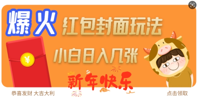 爆火新年红包封面玩法，日入几张-KJ分享