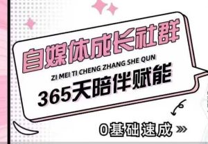 自媒体成长社群,帮助自媒体小白从0-1快速起号,精准获客,流量变现,全方位提升-KJ分享