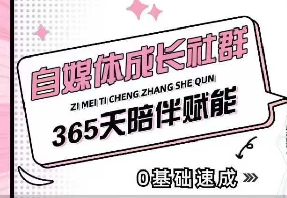 自媒体成长社群，帮助自媒体小白从0-1快速起号，精准获客，流量变现，全方位提升-KJ分享