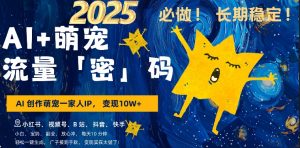 AI+萌娃，又一爆款密码，小白3步上手，爆款率80%，每天十分钟，轻松AI变现萌娃搞钱-KJ分享