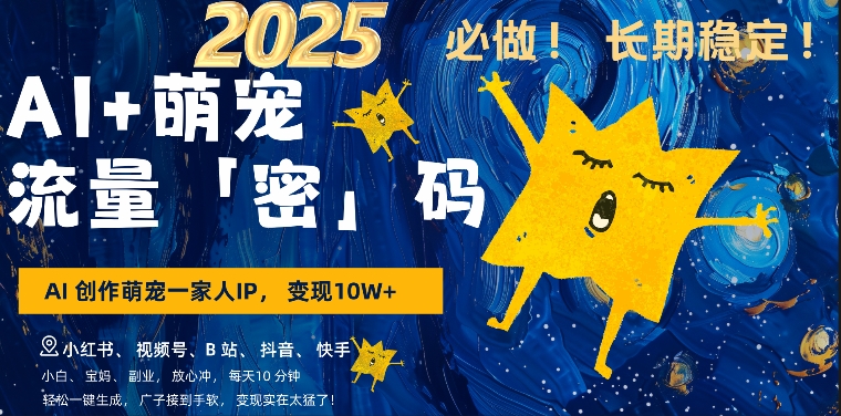 AI+萌娃，又一爆款密码，小白3步上手，爆款率80%，每天十分钟，轻松AI变现萌娃搞钱-KJ分享