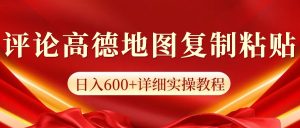 高德地图评论掘金，简单搬运日入600+，可批量矩阵操作-KJ分享
