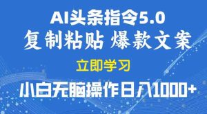 2025年头条5.0AI指令改写教学复制粘贴无脑操作日入1000+-KJ分享