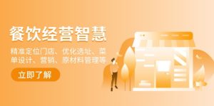 餐饮店经营智慧:精准定位门店、优化选址、菜单设计、营销、原材料管理等-KJ分享