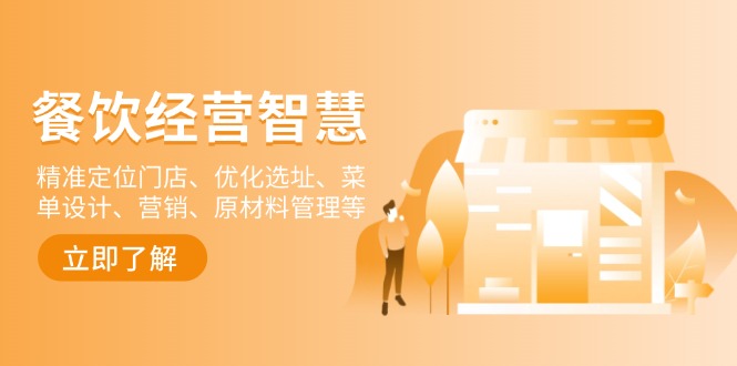 餐饮店经营智慧：精准定位门店、优化选址、菜单设计、营销、原材料管理等-KJ分享