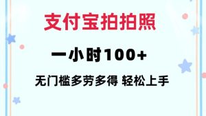 支付宝拍拍照一小时100+无任何门槛多劳多得一台手机轻松操做-KJ分享