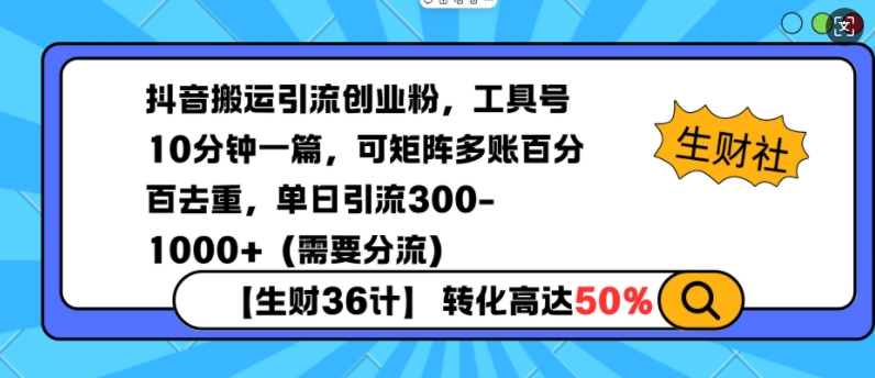 抖音搬运引流创业粉，工具号10分钟一篇，可矩阵多账百分百去重，单日引流300+（需要分流）-KJ分享