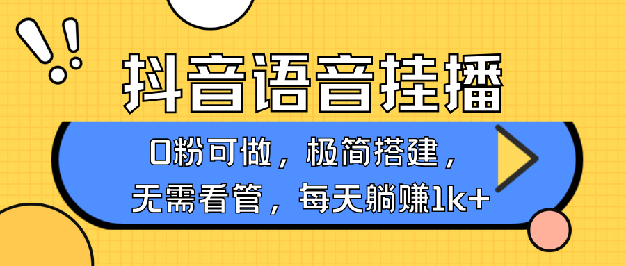 抖音语音无人挂播，每天躺赚1000+，新老号0粉可播，简单好操作，不限流不违规-KJ分享