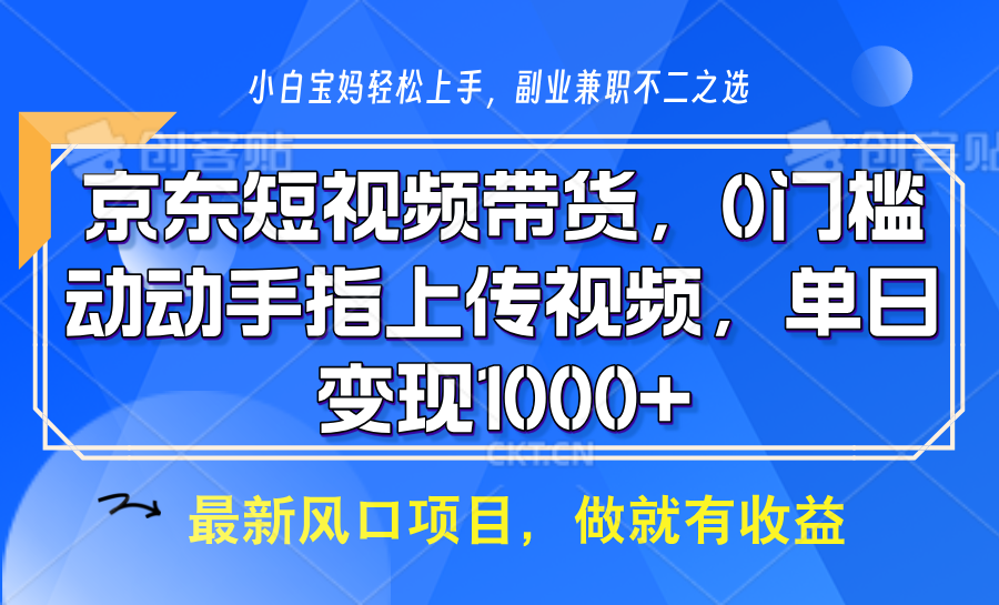京东短视频带货，操作简单，可矩阵操作，动动手指上传视频，轻松日入1000+-KJ分享
