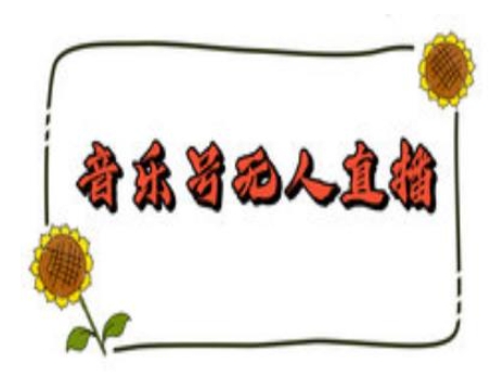 抖音音乐号无人直播间搭建，手把手教你搭建，24小时不断播撸音浪-KJ分享