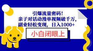引爆流量密码！亲子对话动漫单视频破千万，副业轻松变现，日入1000+-KJ分享
