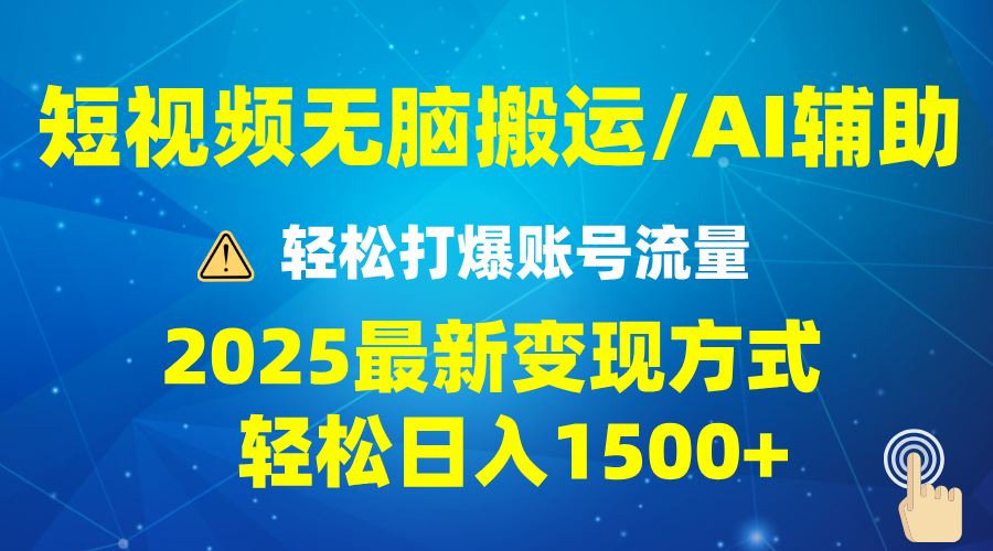 2025短视频AI辅助爆流技巧，最新变现玩法月入1万+，批量上可月入5万-KJ分享