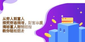 从穷人到富人：探究穷态熵增，财富本质，揭秘富人赚钱秘籍，教你轻松翻身-KJ分享