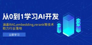 从0到1学习AI开发：涵盖RAG,embedding,rerank等技术，助力行业落地-KJ分享