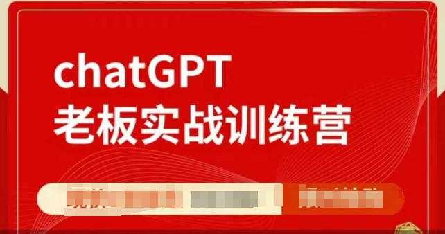 ChatGPT老板实战训练营，用GPT带飞，一人顶一个团队-KJ分享