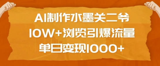 AI制作水墨关二爷，10W+浏览引爆流量，单日变现1k-KJ分享