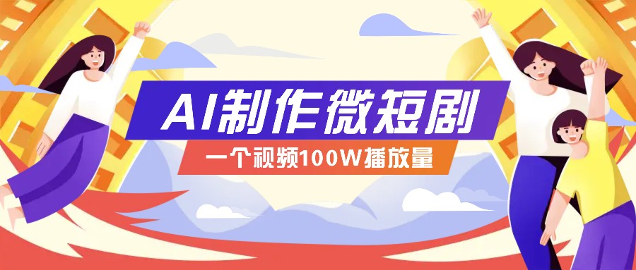 AI制作微短剧实操教程，今年最大风口一个视频100W播放量，附详细实操+变现计划-KJ分享