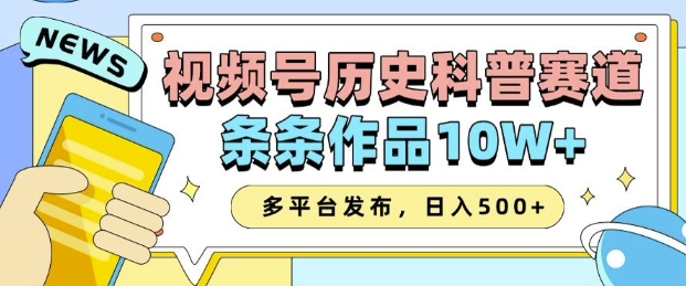 2025视频号历史科普赛道，AI一键生成，条条作品10W+，多平台发布，助你变现收益翻倍-KJ分享