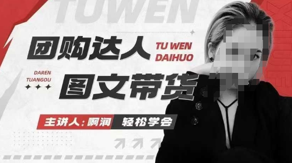 团购达人图文带货系列课，抓住本地生活的新风口，做到团购出单获取佣金，比带货更快触达结果的-KJ分享