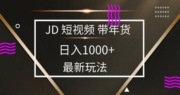 2025最新京东蓝海项目，0 门槛日入 1k+，小白宝妈轻松上手-KJ分享