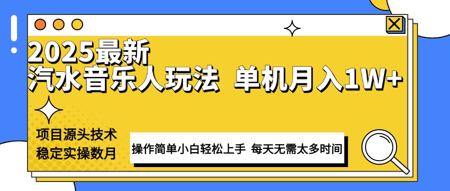 最新汽水音乐人计划操作稳定月入1W+ 技术源头稳定实操数月小白轻松上手-KJ分享