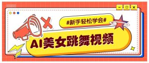 纯AI生成美女跳舞视频，零成本零门槛实操教程，新手也能轻松学会直接拿去涨粉-KJ分享
