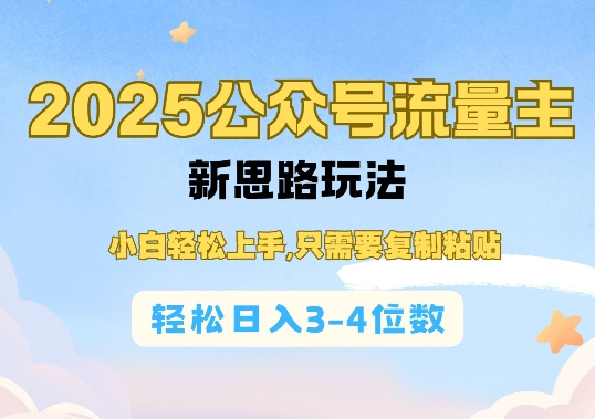 2025公双号流量主新思路玩法,小白轻松上手,只需要复制粘贴,轻松日入3-4位数-KJ分享