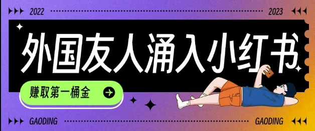 tiktok用户涌入小红书，我们如何利用信息差快速起号，小白如何抓住机遇赚取第一桶金-KJ分享