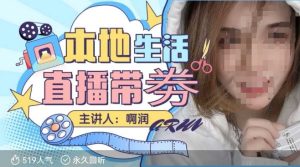 本地生活 | 团购达人直播带劵系列课，普通人入局本地生活直播必学-KJ分享