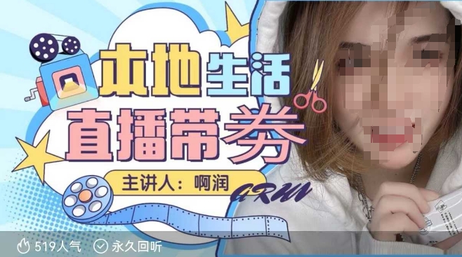 本地生活 | 团购达人直播带劵系列课，普通人入局本地生活直播必学-KJ分享